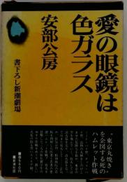 愛の眼鏡は色ガラス