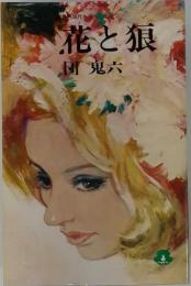 花と狼