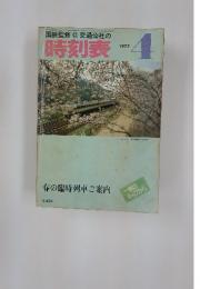 時刻表　1977年4月
