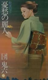 憂愁の麗人