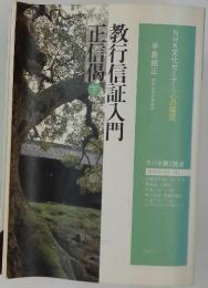 教行信証入門　正信偈下