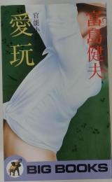 愛玩