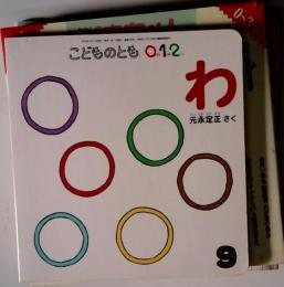 こどものとも0 1 2 わ