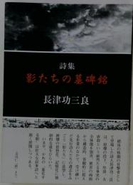 影たちの墓碑銘 : 詩集