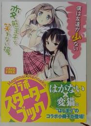 僕は友達が少ない 変態王子と笑わない猫 コラボスターターブック 小冊子
