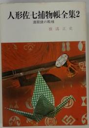 人形佐七捕物帳全集