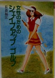 女性のためのシェイプアップゴルフ