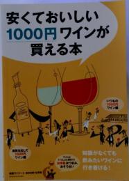 安くておいしい1000円ワインが買える本