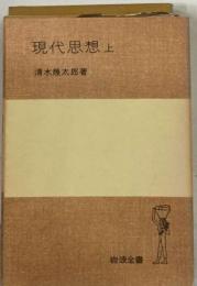 現代思想　上