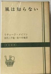 風は知らない