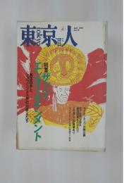 東京人　1999年4月号