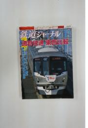 鉄道ジャーナル 　２００５年１１月