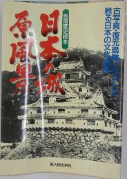 日本の城原風景　別冊歴史読本