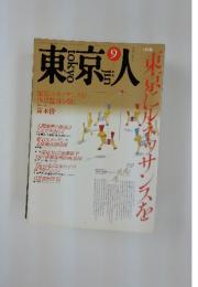 東京人　１９８９年９月