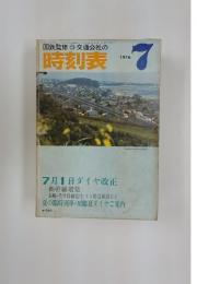 時刻表　1979年7月号
