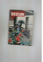 時刻表　1980年4月号