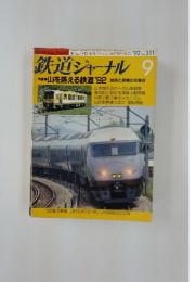 鉄道ジャーナル　1992年9月号