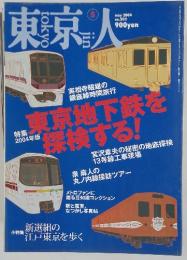 東京人　2004年5月号