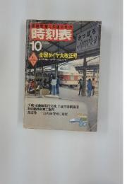 時刻表　1980年10月号