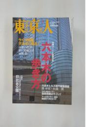 東京人　2003年11月号