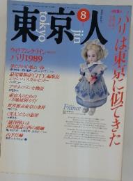 東京人 ウィリアム・クライン  パリ1989