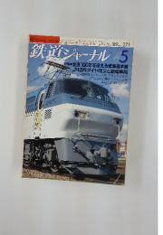 鉄道ジャーナル 　1989年5月号