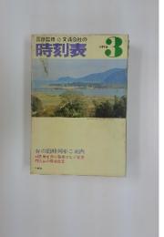 国鉄監修交通公社の時刻表　1976年3月号