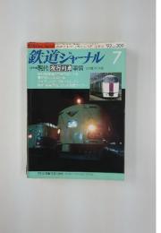鉄道ジャーナル 　1992年7月号