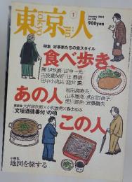 東京人　2004年1月号