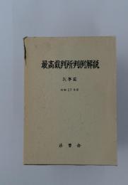 最高裁判所判例解説　　昭和 57年度