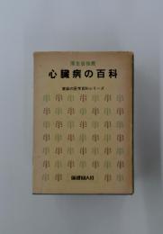 心臓病の百科  家庭の医学百科シリーズ