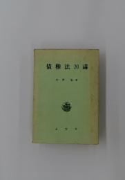 債権法20講