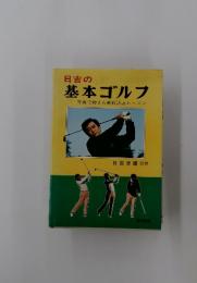 基本ゴルフ写真で教える実戦誌上レッスン