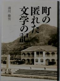 町の 匿れた 文学の記
