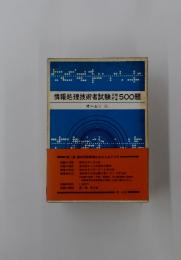 情報処理技術者試験開500題