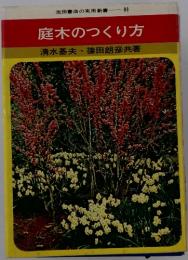 庭木のつくり方