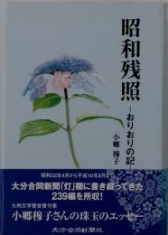 昭和残照　　おりおりの記