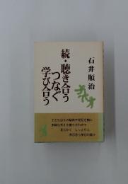 子び合うつなぐ続・聴き合う