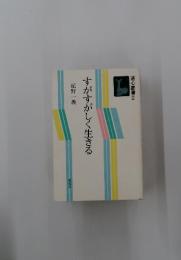 すがすがしく生きる