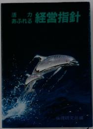 活力経営指針