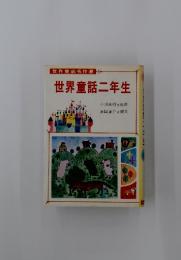 世界童話名作選　　世界童話二年生