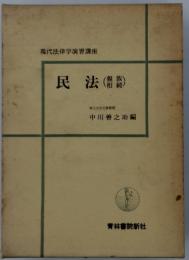 民法