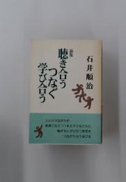 聴き合うつなぐ学び合う