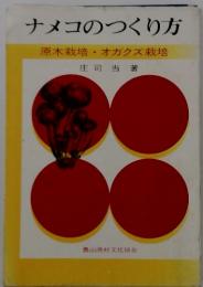 ナメコのつくり方　原木栽培・オガクズ栽培