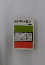 受験手形・小切手法