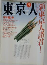 東京人　1989年5月号