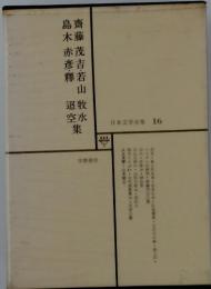 日本文学全集 16
