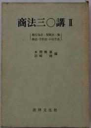 商法三〇講2