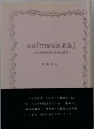 造語『梵瑠悩苦楽秘』ーある精神科医の生活と意見一