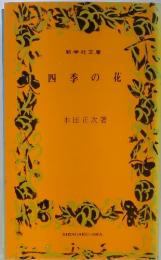 四季の花